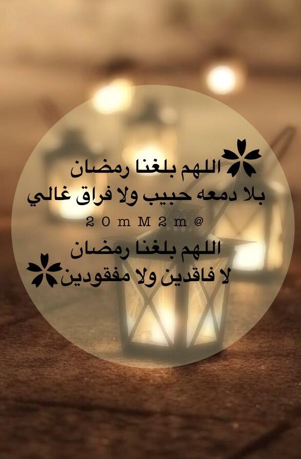 اللهم بلغنا رمضان لا فاقدين ولا مفقودين بالصور ٤