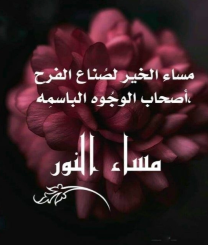 بوستات مساء الخير رومانسية 6