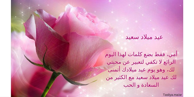 عيد ميلاد سعيد أمي