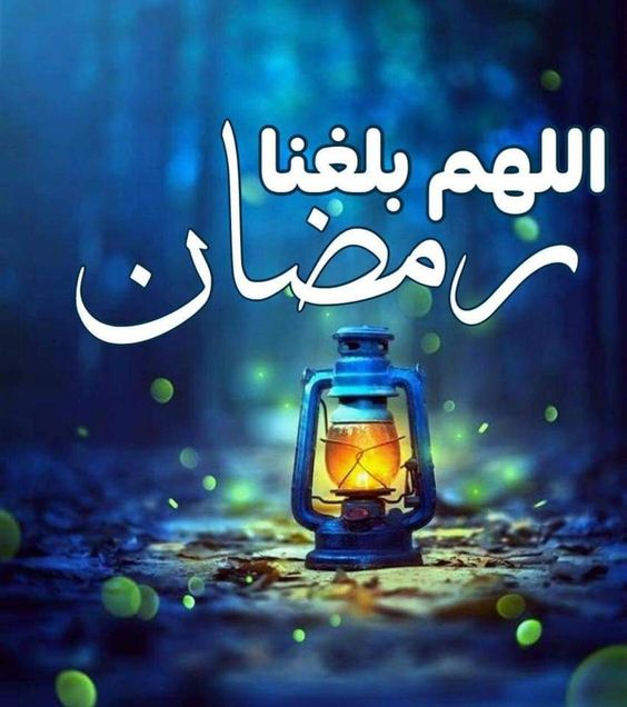 دعاء الصحابة اللهم بلغنا رمضان