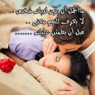 كلام يقال للحبيب قبل النوم