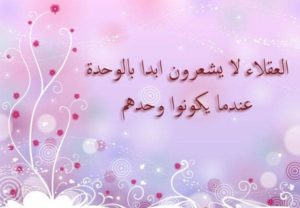 خواطر عن الوحدة والعزلة