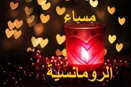 الصور مساء الخير رومانسية 1