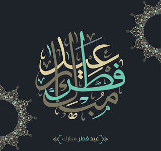بطاقة تهنئة بعيد الفطر 2