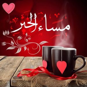 الصور مساء الخير رومانسية 2