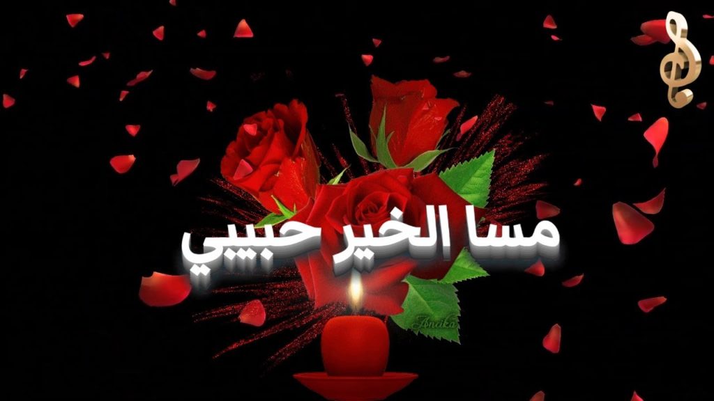 بطاقات مساء الخير حبيبي 2