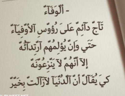خواطر عن الوفاء