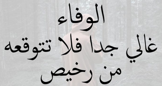 خواطر عن الوفاء 2021