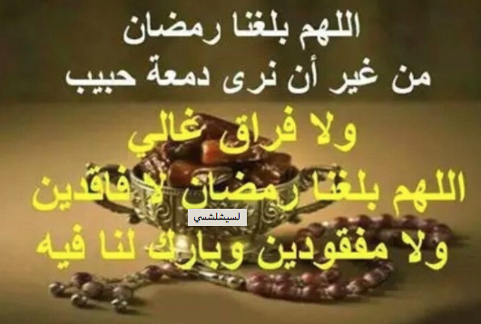 اللهم بلغنا رمضان لا فاقدين ولا مفقودين بالصور ٣