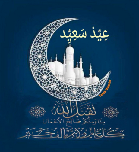 بطاقة تهنئة بعيد الفطر 3