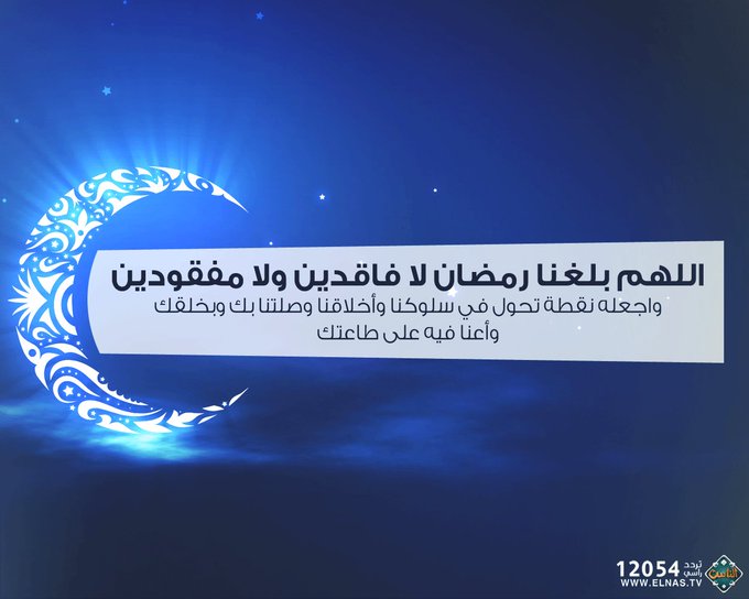 اللهم بلغنا رمضان لا فاقدين ولا مفقودين تويتر