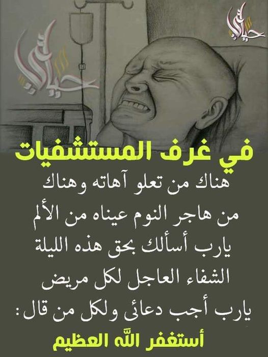 دعاء لِلمـريضُ في المستشفى