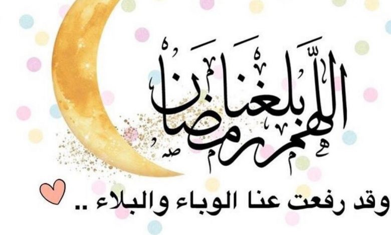 اللهم بلغنا رمضان بدون وباء
