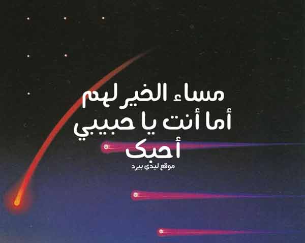 مساء الخير حبيبي الغالي