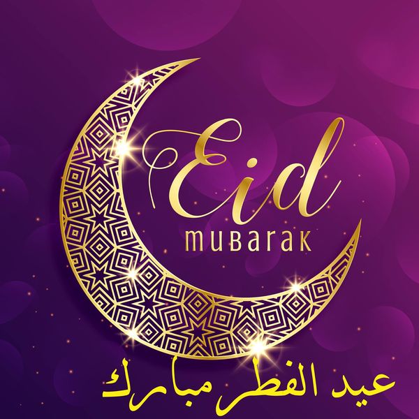 عبارات تهنئة عيد الفطر المبارك