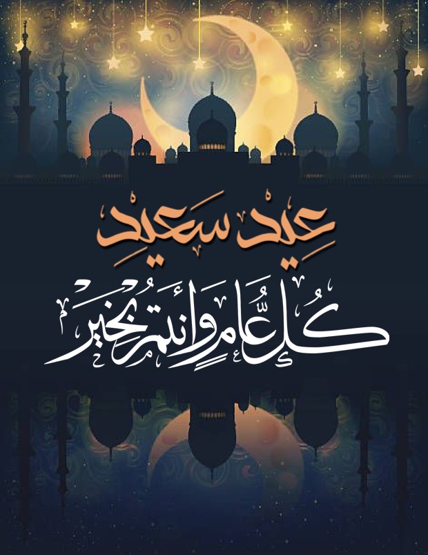 تهنئة عيد الفطر