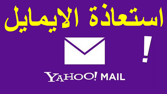 طريقة استرجاع الايميلات المحذوفة من الياهو