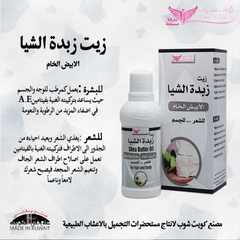 زيت زبدة الشيا البيضاء من كويت شوب