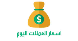 تحويل العملات : محول العملات اسعار العملات اليوم