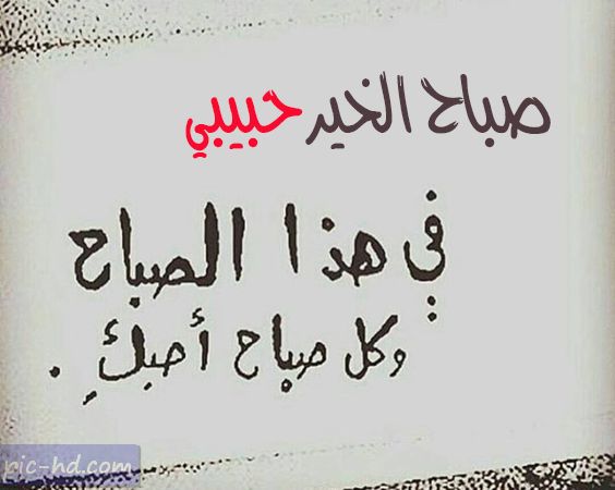 رسائل صباح الخير حبيبي 2021