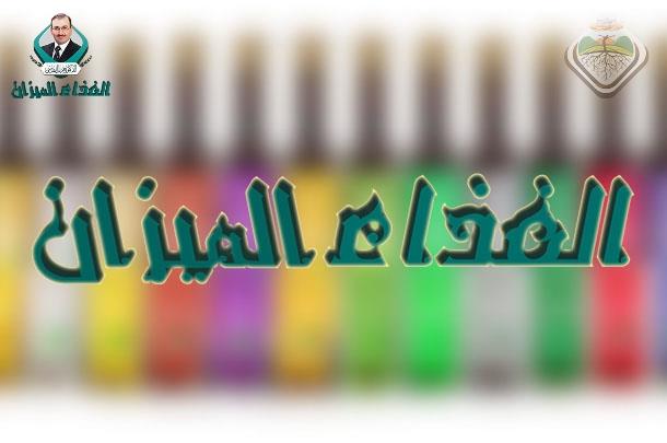 نظام الغذاء الميزان