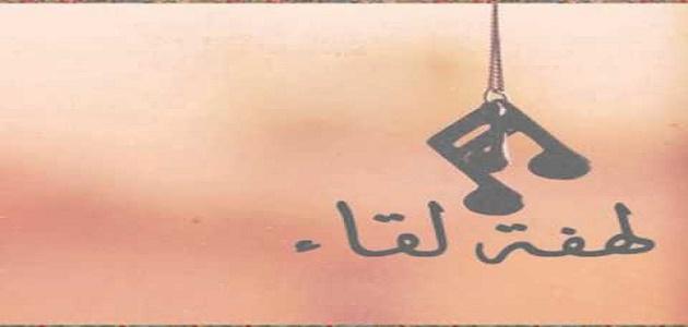 خواطر عن اللقاء بعد غياب