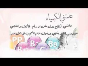 خواطر عن الكيمياء