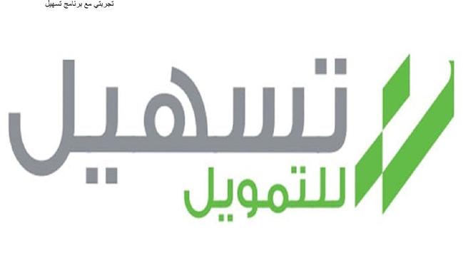 كيفية تقديم طلب على برنامج تسهيل