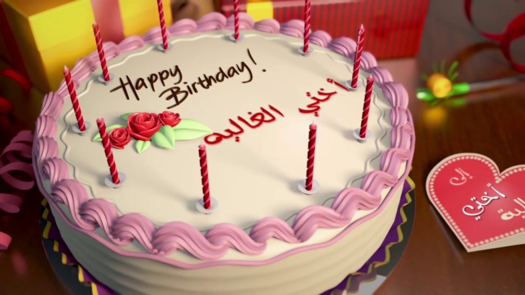 عيد ميلاد سعيد أختي