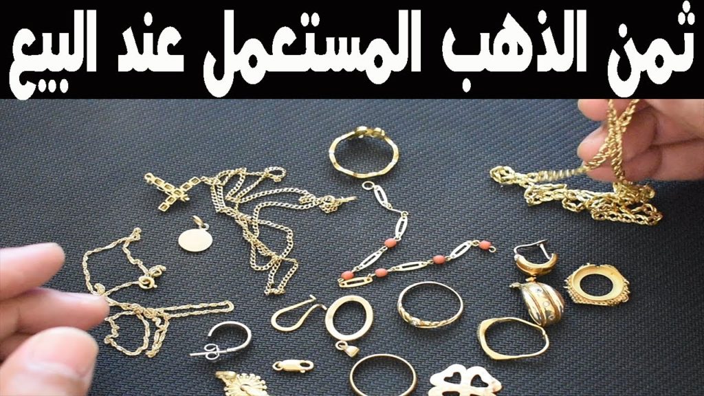 كيفية بيع الذهب المستعمل