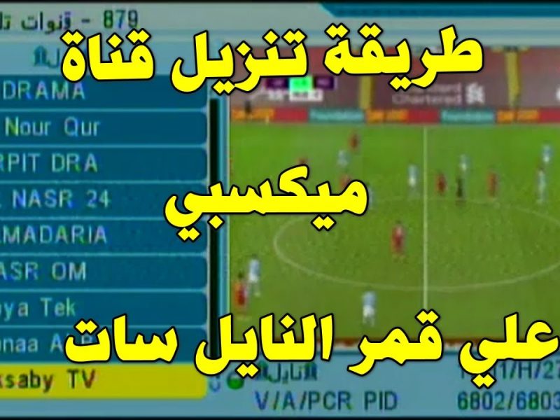 طريقة تحميل قناة مكسبي رياضة على الريسيفر الجديد