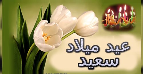 تهنئة عيد ميلاد سعيد