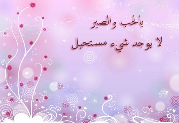 كلام عن الصبر للحبيب 