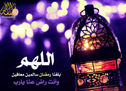 اللهم بلغنا رمضان وأنت راض عنا