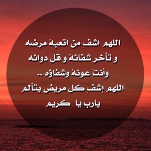 كلام للمريض بالشفاء العاجل