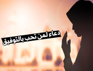 دعاء لمن تحب بالتوفيق