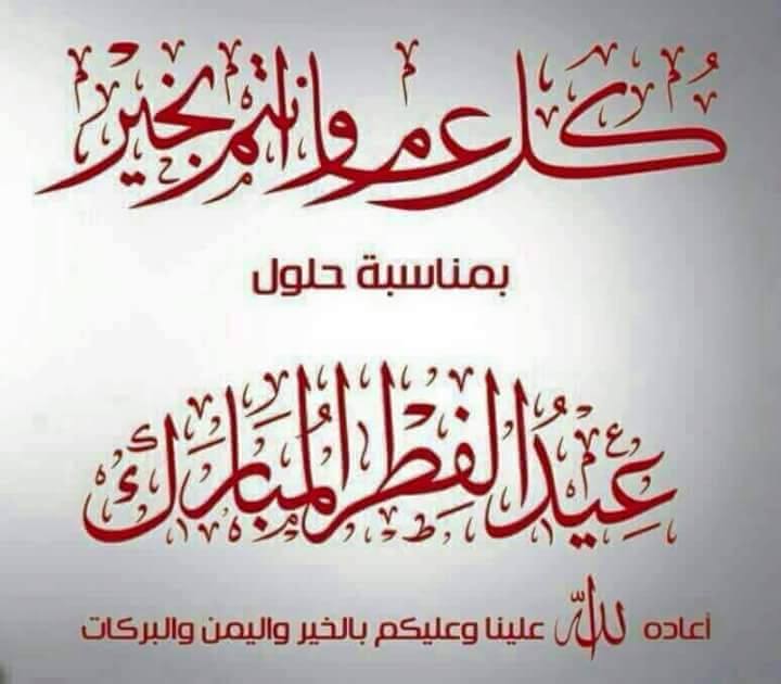 تهنئة عيد الفطر للتلاميذ