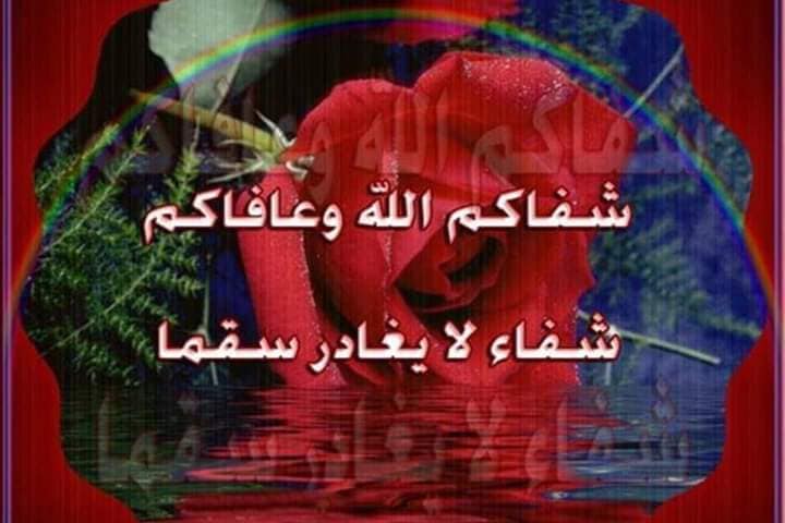دعاء شفاك الله وعافاك