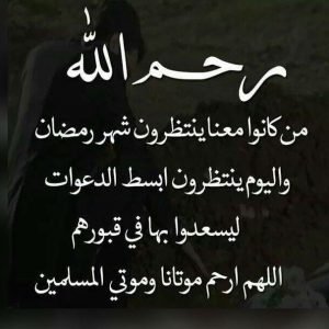 اللهم ارحم موتانا