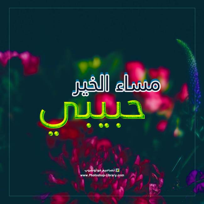مساء الخير حبيبي بالصور 1