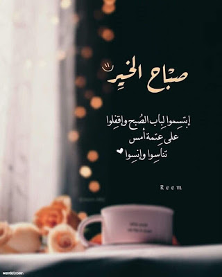 كلمات الصباح الجميل