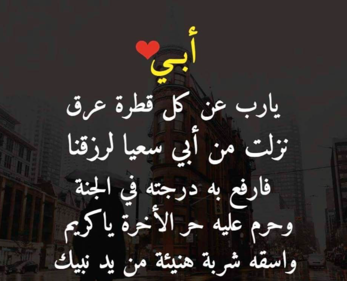دعاء للاب الحي