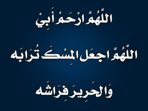 اللهم ارحم ابي