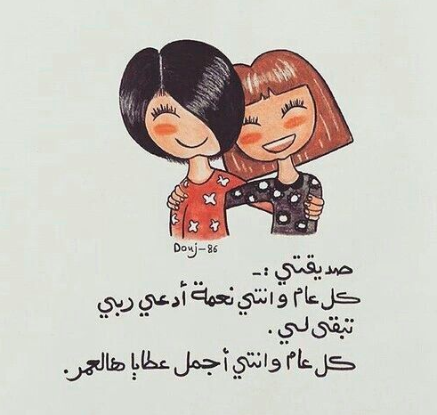 عبارات يوم ميلاد صديقتي الغالية تويتر