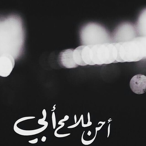 كلمات عن الأب المتوفي في العيد