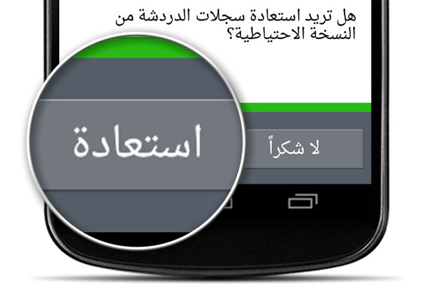 كيفية استعادة رسائل واتساب المؤرشفة