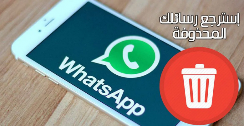 استرجاع محادثات الواتس اب بعد حذفها من الاندرويد