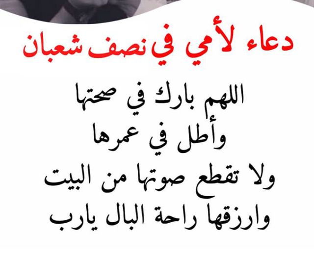 دعاء لامى في ليلة النصف من شعبان