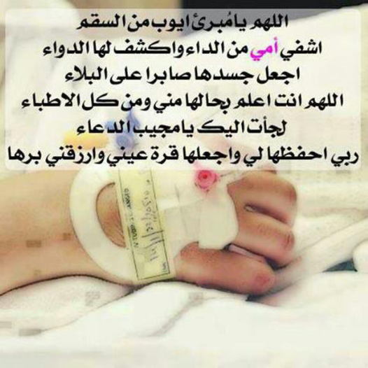 شفاك الله وعافاك يا امي