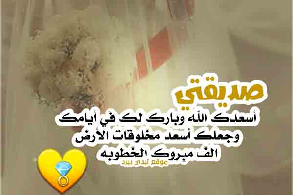 تهنئة خطوبة صديقتي
